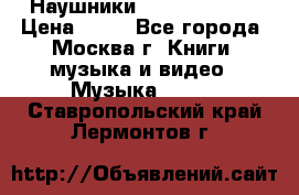 Наушники monster beats › Цена ­ 50 - Все города, Москва г. Книги, музыка и видео » Музыка, CD   . Ставропольский край,Лермонтов г.